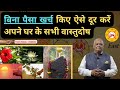 vastu dosh remedies | One Simple Remedy to Remove All Vastu Doshas | vastu dosh dur karne ke upay