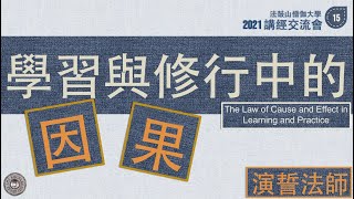 【2021講經交流】演誓法師-學習與修行中的因果