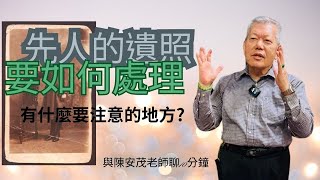 先人的遺照，如果已經離開很久了，我們該怎麼後續安排呢？ 如果要收該怎麼收呢？可不可以燒掉？『五術薪傳-遇見陳安茂老師』