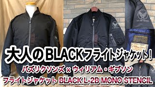 大人のフライトジャケット！バズリクソンズ ウイリアムギブソン BLACK L-2B モノトーンステンシル