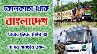 Kolkata to BangladeshTrain Time & Bus Time || কলকাতা থেকে বাংলাদেশ যাবার ট্রেন ও বাস টাইম সহ তথ্য