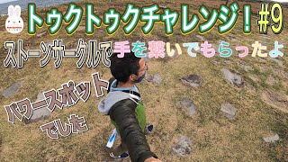 角島トゥクトゥクチャレンジ#9『牧崎風の公園〜バス通り〜ジェットコースターロード〜グランビスタ角島へ帰還♪』朝イチTUK-TUK２時間コース後編ドライブ。