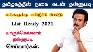 🔴 தமிழகத்தில் வங்கி நகை கடன் ரத்து || தங்க நகை கடன் தள்ளுபடி மக்கள் மகிழ்ச்சி!!!