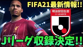 【最新情報】FIFA21にJリーグ収録が決定!!ウイイレはどうなる？【たいぽんげーむず】