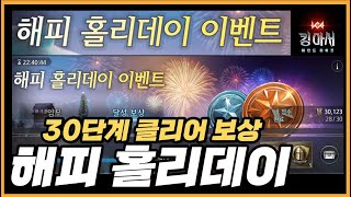 해피 홀리데이 이벤트 30단계 클리어 보상🌱 모든 이벤트 보상 다 받기ㅣ화염유물소환권은 모아둘께요 👉【킹 아서 : 레전드 라이즈】King Arthur Legends RIse