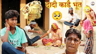 दादी काडै भूत || राजस्थानी हास्य कॉमेडी | Rajasthani comedy |Rajveer ki comedy #rvbanjara