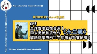 SP5 兩大男神世紀大合作~錯過《永生戰》要隔兩年才能看到朴寶劍囉！