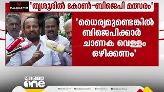 തൃശൂരിൽ കോൺഗ്രസും BJPയും തമ്മിലാണ് മത്സരം, ഏത് വെല്ലുവിളിയും കോൺ​ഗ്രസ് ഏറ്റെടുക്കും