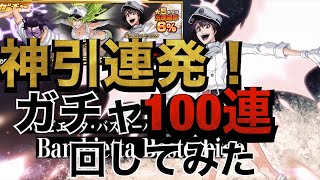 【ブレソル】千年血戦ガチャ100連！【星5大量！】ただバンビを当てたくてー