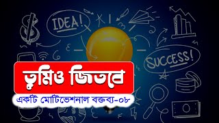 আগামীকাল নয়, এখনই কাজ শেষ করতে হবে ৷৷ You Can Win ৷৷ Motivational Speech -০৮