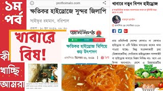 বিষাক্ত খাবার I কী খাচ্ছি আমরা I Part 01 I Poisonous Food in Bangladesh I Sodium Hydrogen Sulfite