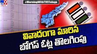 ఏపీలో వివాదంగా మారిన బోగస్ ఓట్ల తొలగింపు | AP Politics - TV9