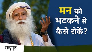 मन को नियंत्रित केसे करें और भटकने से कैसे रोकें   Sadhguru Yoga Hindi