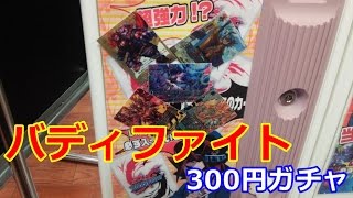 【バディファイト】卵かけごはんと300円ガチャ4パック開封（Future Card Buddyfight）