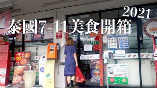 2021 泰國7-11開箱｜只有泰國買得到的樂事！新未來肉漢堡、爆漿鹹蛋黃可頌