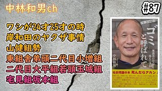 【#87】ワシが24才25才の時、岸和田のヤクザ事情、山健組勢、東組舎弟頭二代目小増組、二代目大平組若頭玉城組、宅見組坂本組