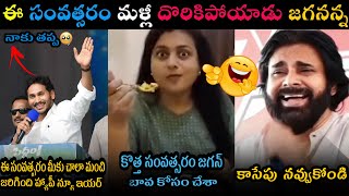 YS JAGAN MOHAN REDDY TROLL LATEST NEW YEAR SPECIAL COMEDY TROLL || ROJA NEW YEAR TELUGU TROLL