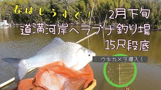 2月下旬　道満河岸ヘラブナ釣り場　特訓した段底の成果はいかに！？