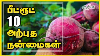 TOP 10 BEETROT BENEFITS | 10 பீட்ரூட் அற்புத நன்மைகள் | AAZHIYA