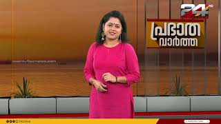 പ്രഭാത വാർത്തകൾ | Morning News | 09 September 2023 | Smitha Haridas | 24 NEWS