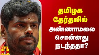 தமிழக தேர்தலில் அண்ணாமலை சொன்னது நடந்ததா?