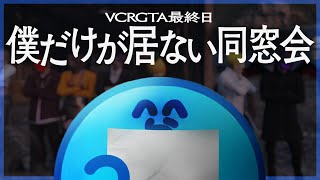 最終日、かつて部下だった者たちが自分以外で同窓会を開いていることを知るらっだぁ【VCRGTA3】