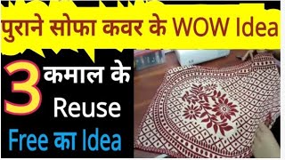 अब पड़ोसियों से मांग कर लाओगे पुराने सोफा कवर। कमाल का idea#bestoutofwaste #oldsofacover #reuseidea