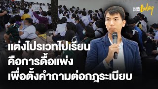 แต่งชุดไปรเวทไปเรียน คือการเปลี่ยนแปลงที่เริ่มจากการตั้งคำถาม | ข่าว | workpointTODAY