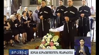 მერაბ ბერძენიშვილი საკუთარი სახლ-მუზეუმის ეზოში დაკრძალეს