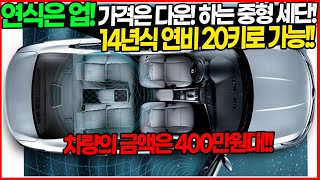 연비 20키로 무조건 가능한 차량의 금액은? 400만원대! 연식 업! 가격 다운! 이런 중형 세단 찾으신 분들 많을걸요?? 기름 냄새만 맡아도 출발!