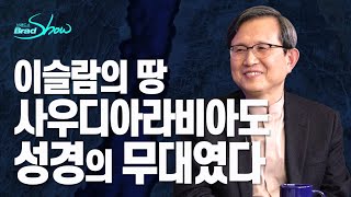 [Brad TV] 브래드쇼 327회 이슬람의 땅 사우디아라비아도 성경의 무대였다 - 홍순화 목사