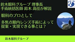 [鈴木眼科グループ]　眼科のプロとして　多焦点眼内レンズ手術によって提案・実現できる事とは？