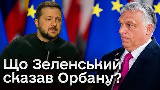 ☝️ Зеленський про Орбана: Іноді його політика не дуже дружня до нас!