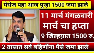 9 जिल्ह्यात 1500 रु. जमा झाले मेसेज पहा|ladaki bahini yojana|ladaki bahin yojana new update