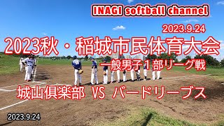 【2023秋・稲城市民体育大会～一般男子１部リーグ戦】【城山俱楽部 VS バードリーブス】【2023.9.24】2023稲城市民体育大会 東京都稲城市 矢野口グラウンド