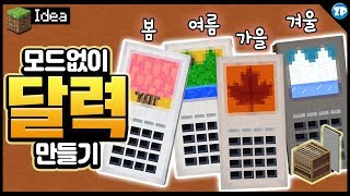 모드❌ 계절마다 다른 *달력* 만들기! [마인크래프트JE,BE 모드없이 만들기,인테리어]