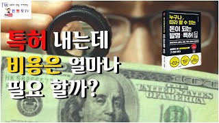 [인벤토TV]개인이 특허출원하면 비용이 얼마나 필요할까?