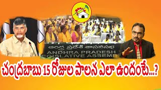 చంద్రబాబు 15 రోజుల పాలన ఎలా ఉందంటే...?| @Political Polint |