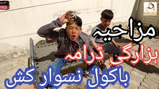 new funny hazargi darama 2022 نو مزاحیہ ھزارگی ڈرامہ