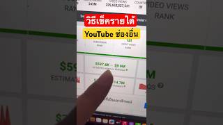 วิธีเช็ครายได้ YouTube ช่องอื่น #ดูรายได้ #เช็ครายได้ #รายได้ยูทูป #shorts