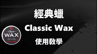 康靈頓WAX系列- 經典蠟 Classic WAX 操作影片