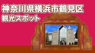 神奈川県横浜市鶴見区 観光スポット【JAPAN TRIP】