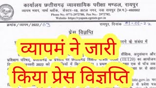 छत्तीसगढ़ व्यापमं ने जारी किया प्रेस विज्ञप्ति पूरी जानकारी वीडियो में देखे