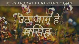 UTHA JAGA HE MASIH || SANJAY MANGRATI || EL-SHADDAI CHRISTIAN SONG || OFFICIAL LYRICAL VIDEO || 2018