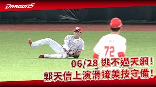 【2023比賽嗨賴】06/28 逃不過天網！郭天信上演滑接美技守備！