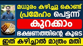 മധുരം കഴിച്ചു കൊണ്ട് പ്രമേഹം പെട്ടന്ന് കുറക്കാം|ഭക്ഷണത്തിന്റെ കൂടെ ഇത് കഴിച്ചാൽ മതി|sugar kurakkan