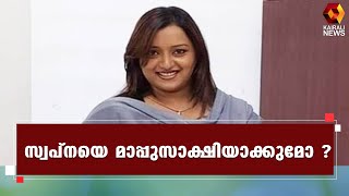 അസാധാരണ നീക്കവുമായി കസ്റ്റംസ് | Kairali News