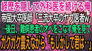 【感動】経歴を隠して平凡な外科医を演じる俺。学歴自慢の帝国大卒医師「三流大卒のヤブ医者とは格が違うw」→後日、難病患者を瞬時に治療する俺を見たエリート医師「君は一体何者なんだ？」実は…【泣け