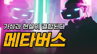 [주띵] 가상과 현실이 결합된다! 메타버스