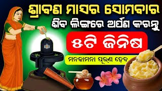 ଶ୍ରାବଣ ମାସର ସୋମବାର ଦିନ ଶିବ ଲିଙ୍ଗରେ ଅର୍ପଣ କରନ୍ତୁ ଏହି (୫ଟି ଜିନିଷ) ମୋନୋକାମନା ପୂର୍ଣ୍ଣ ହେବ,Odia Anuchinta